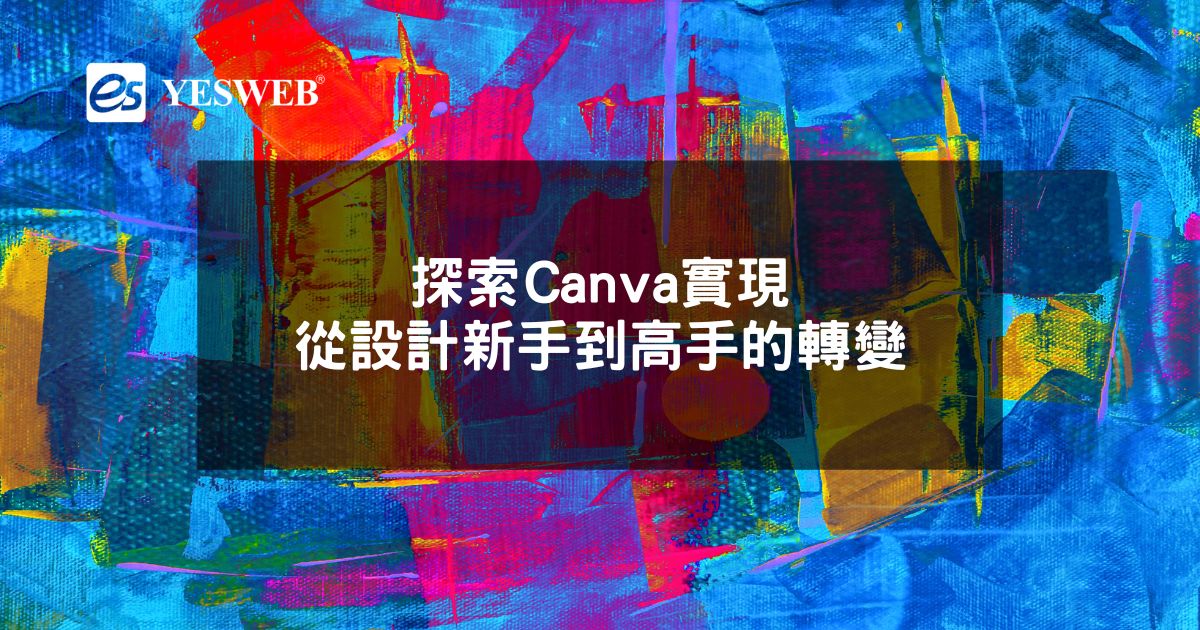 探索Canva實現從設計新手到高手的轉變