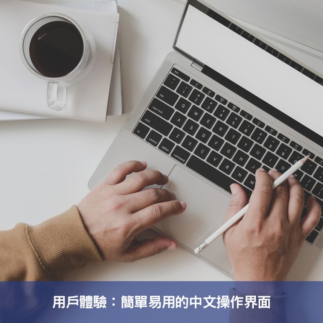 用戶體驗：簡單易用的中文操作界面