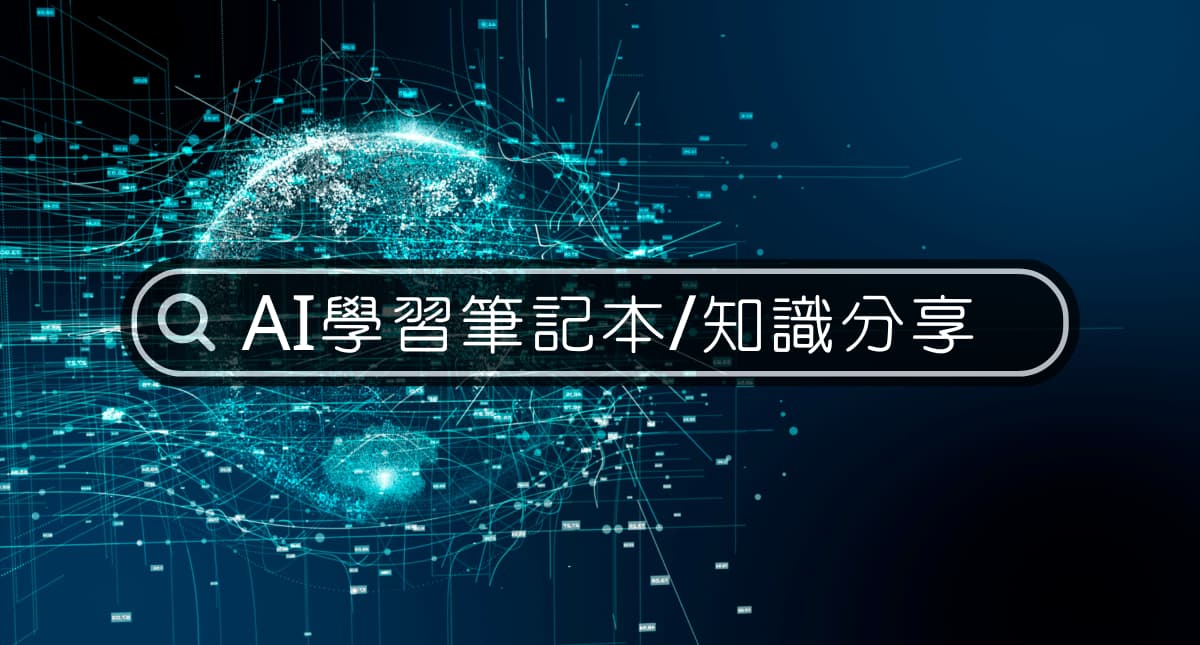 奕昇AI學習平台OG