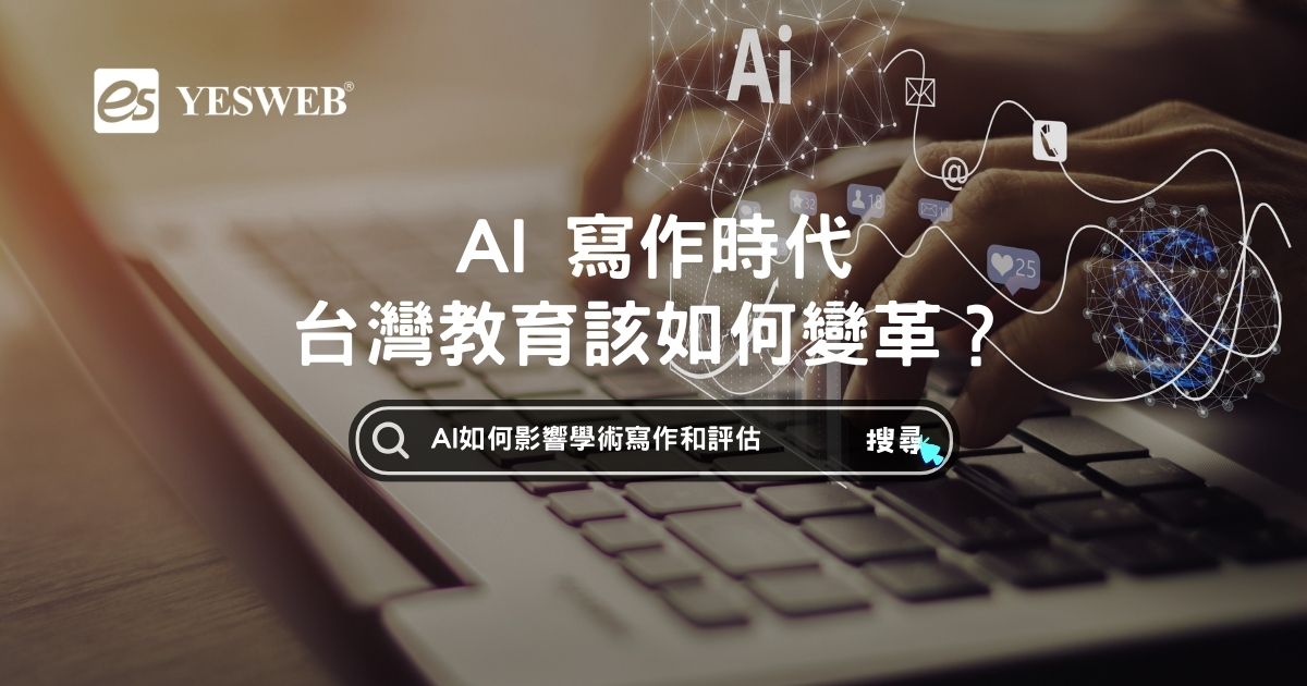 AI 寫作時代，台灣教育該如何變革？