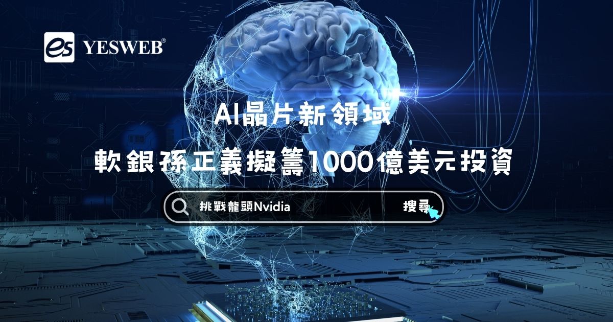 AI晶片新領域：軟銀孫正義擬籌1000億美元投資，挑戰龍頭Nvidia