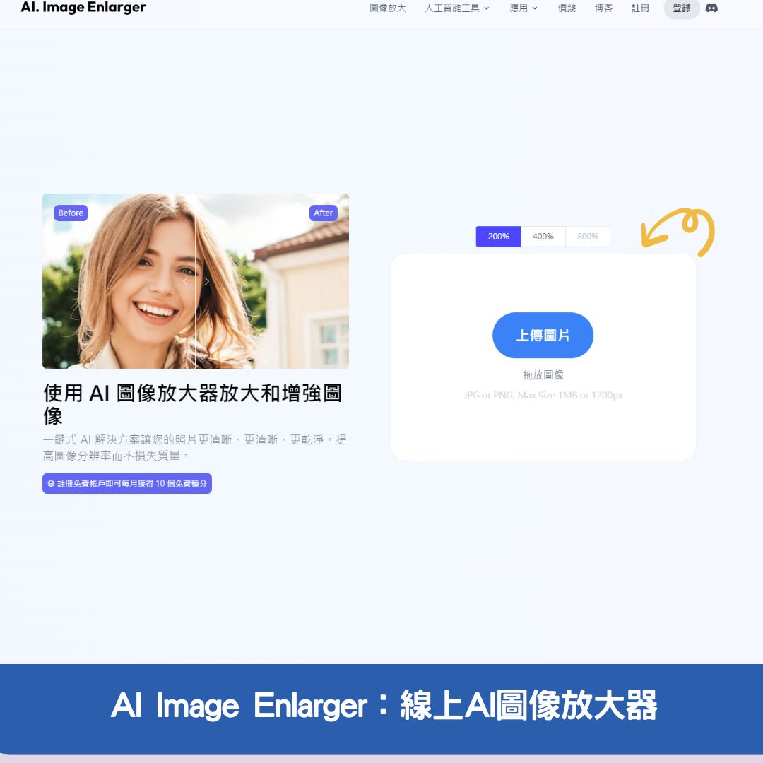 AI Image Enlarger：線上AI圖像放大器