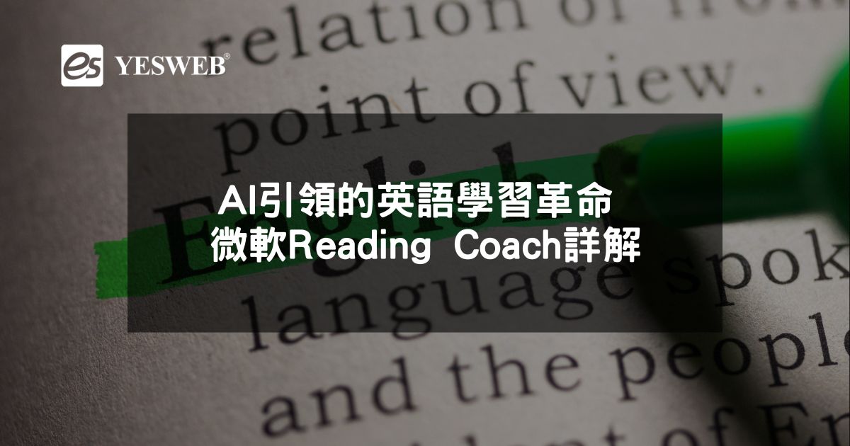 AI引領的英語學習革命 微軟Reading Coach詳解