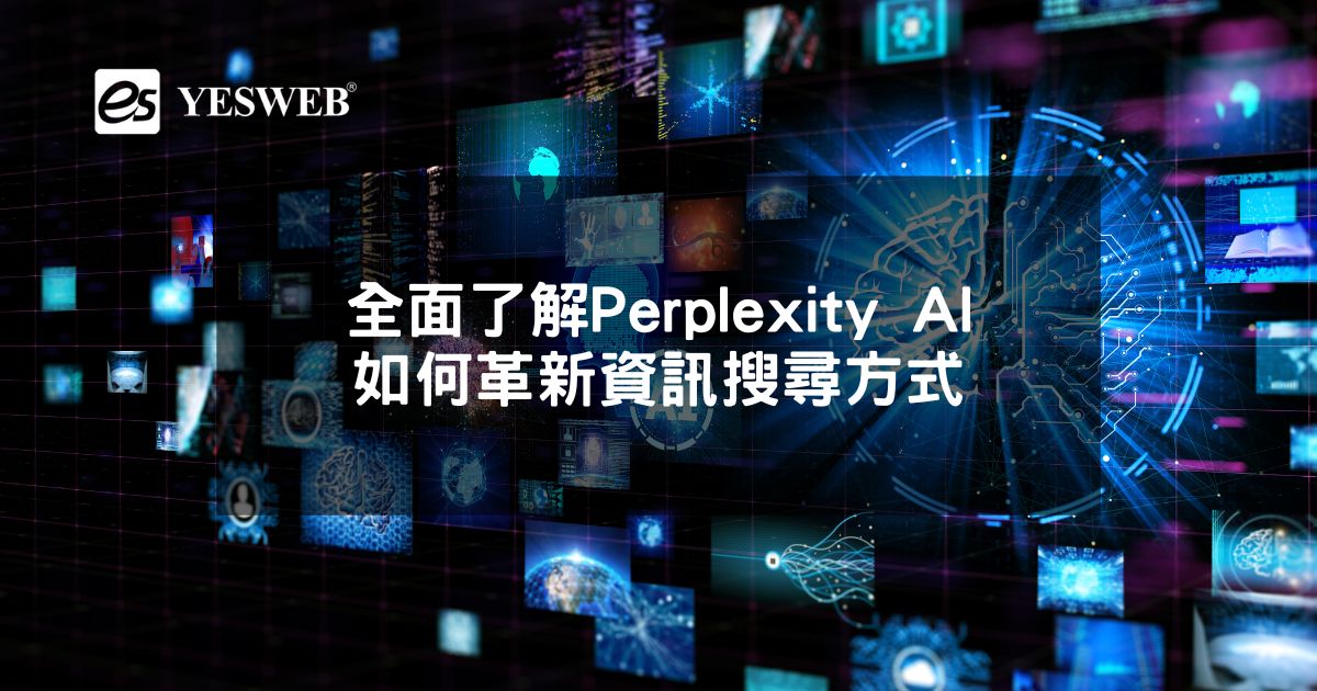 全面了解Perplexity AI如何革新資訊搜尋方式