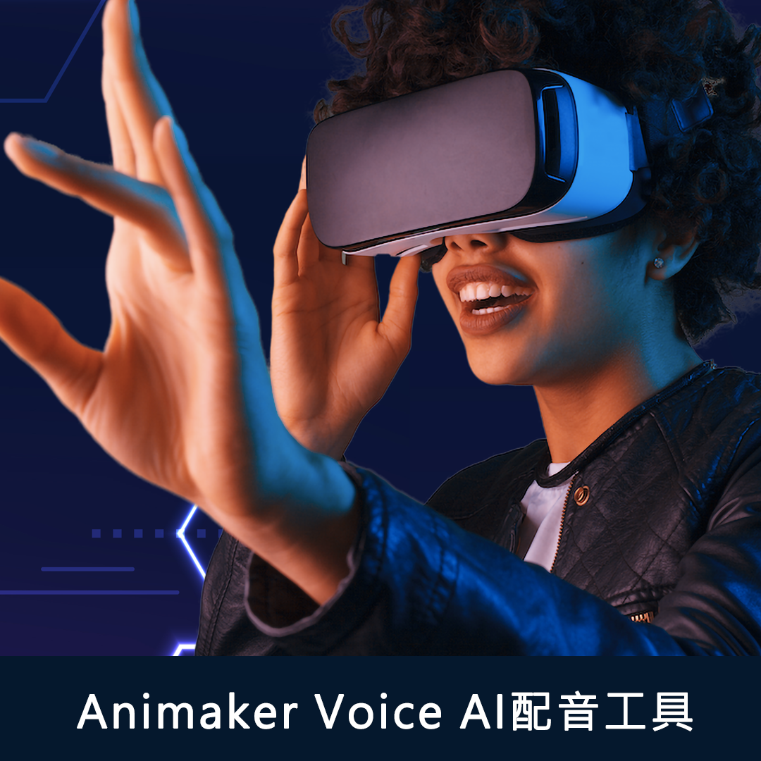 Animaker Voice—AI配音工具：增強影音內容吸引力