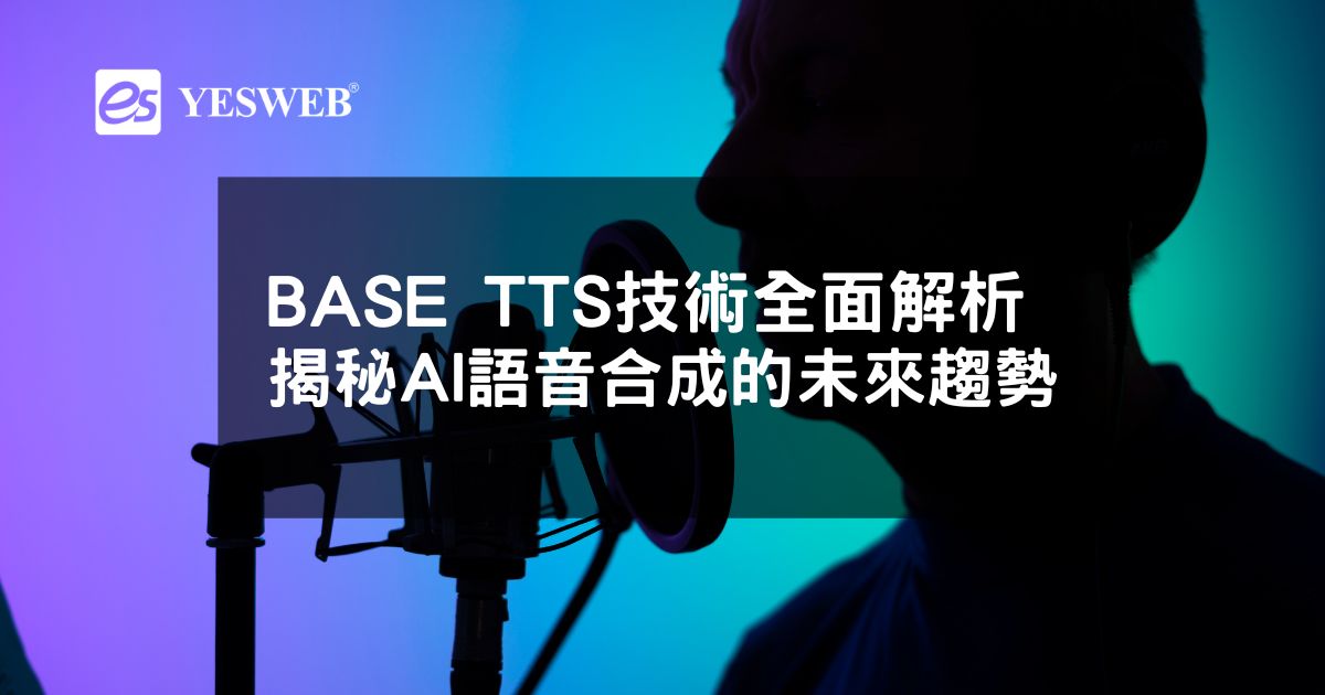 BASE TTS技術全面解析 揭秘AI語音合成的未來趨勢