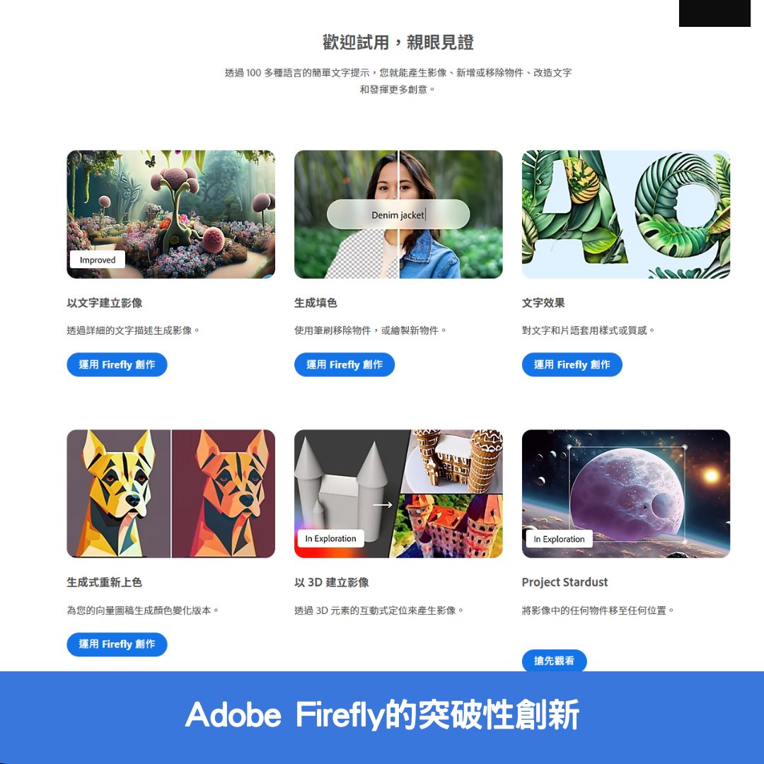 Adobe Firefly的突破性創新