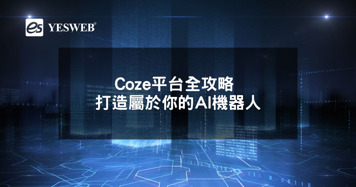 Coze平台全攻略 打造屬於你的GPT-4與DALL·E3技術AI機器人