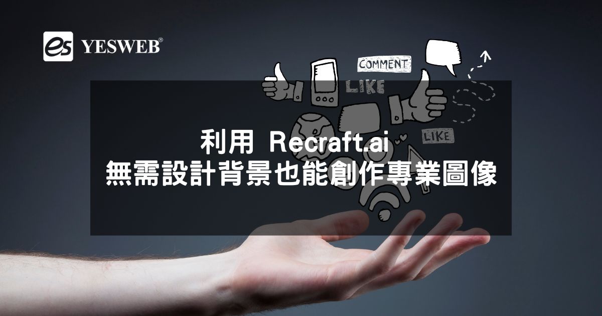 利用 Recraft.ai 無需設計背景也能創作專業圖像