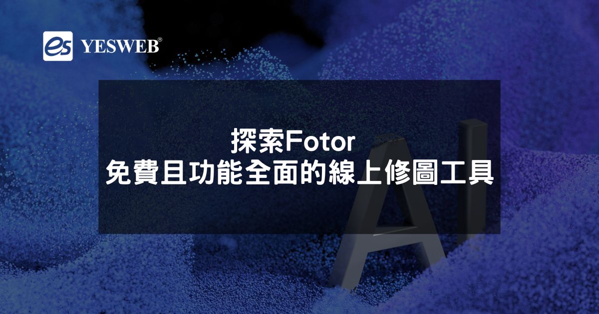 探索Fotor 免費且功能全面的線上修圖工具