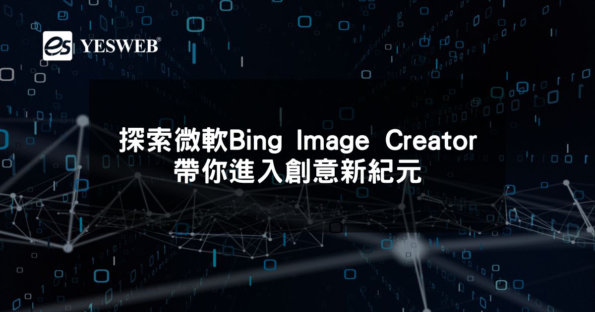 探索AI藝術 微軟Bing Image Creator帶你進入創意新紀元