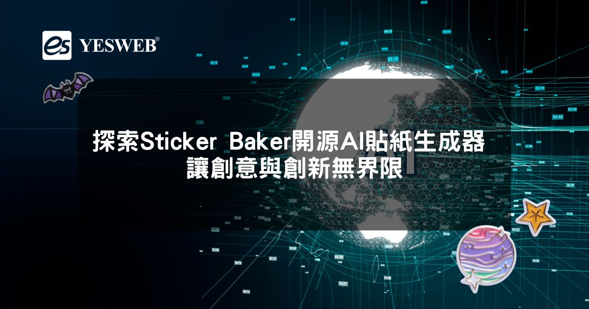 探索Sticker Baker開源AI貼紙生成器 讓創意與創新無界限