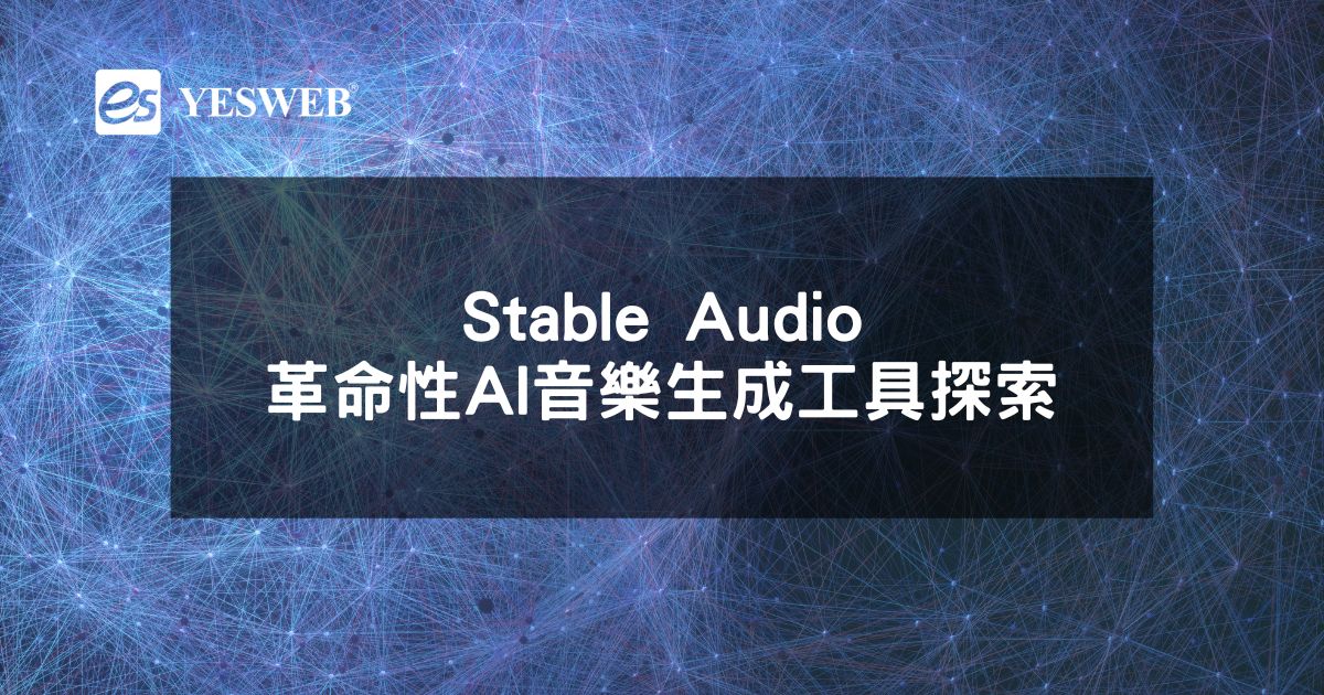 Stable Audio革命性AI音樂生成工具探索