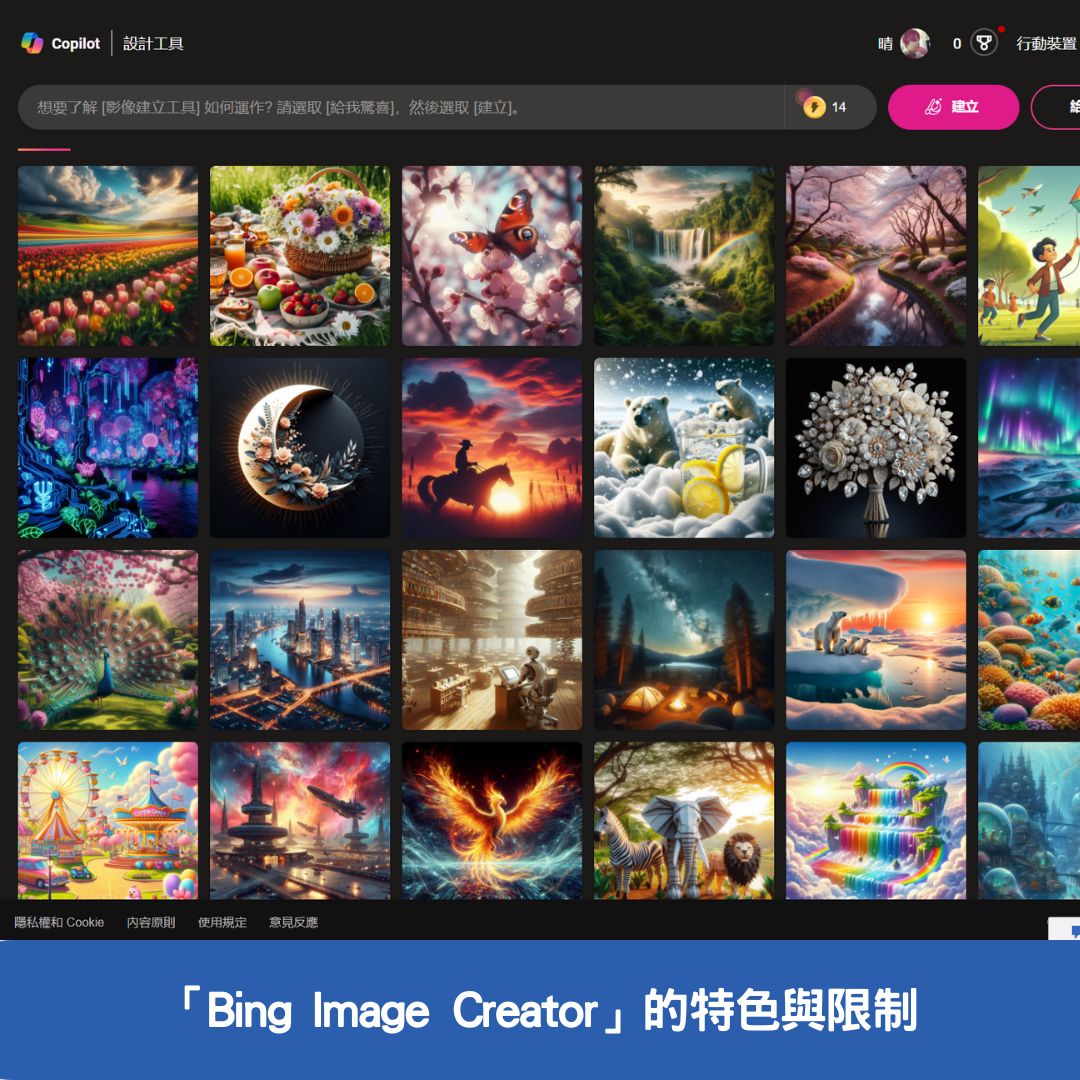 「Bing Image Creator」的特色與限制