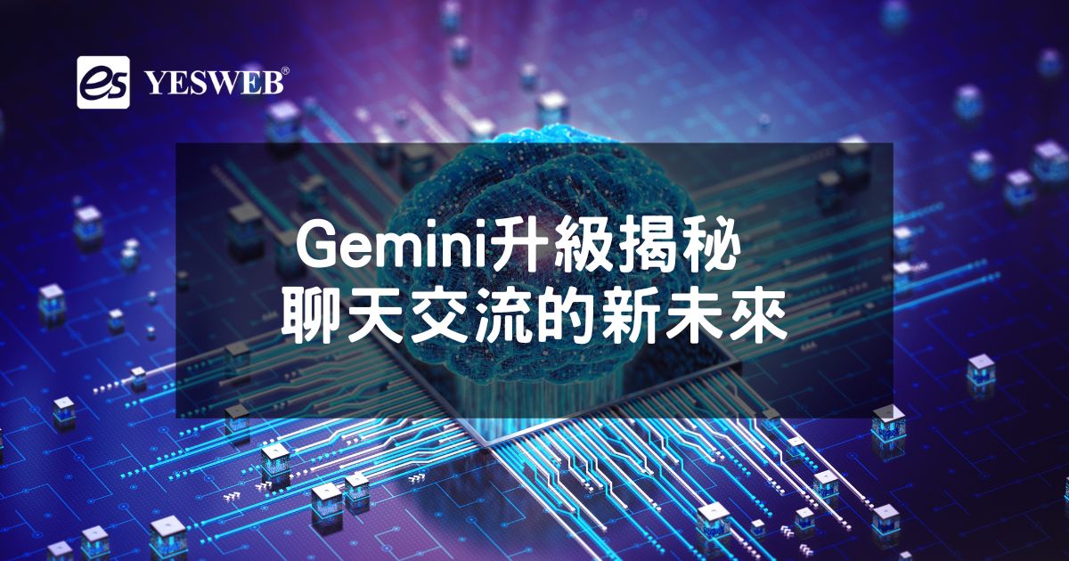 Gemini升級揭秘 聊天交流的新未來