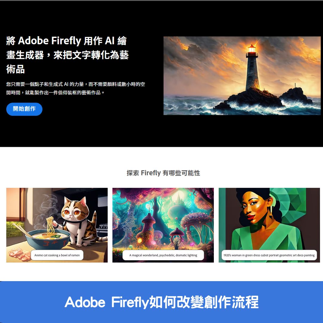 Adobe Firefly如何改變創作流程