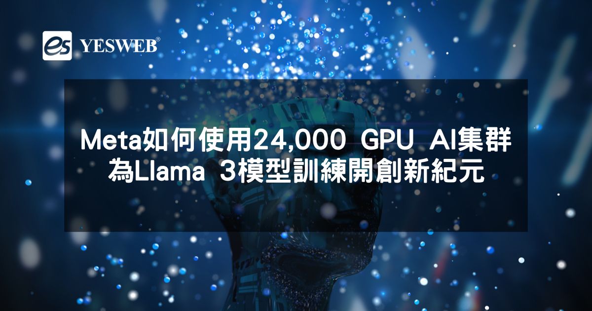 Meta如何使用24,000 GPU AI集群為Llama 3模型訓練開創新紀元