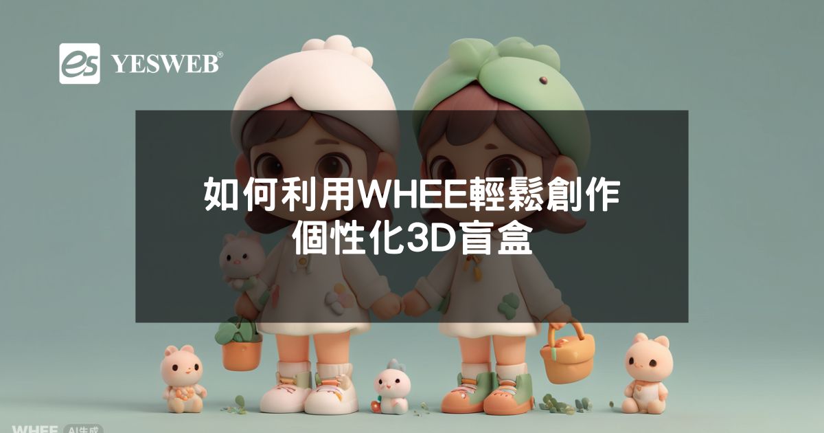 如何利用WHEE輕鬆創作個性化3D盲盒