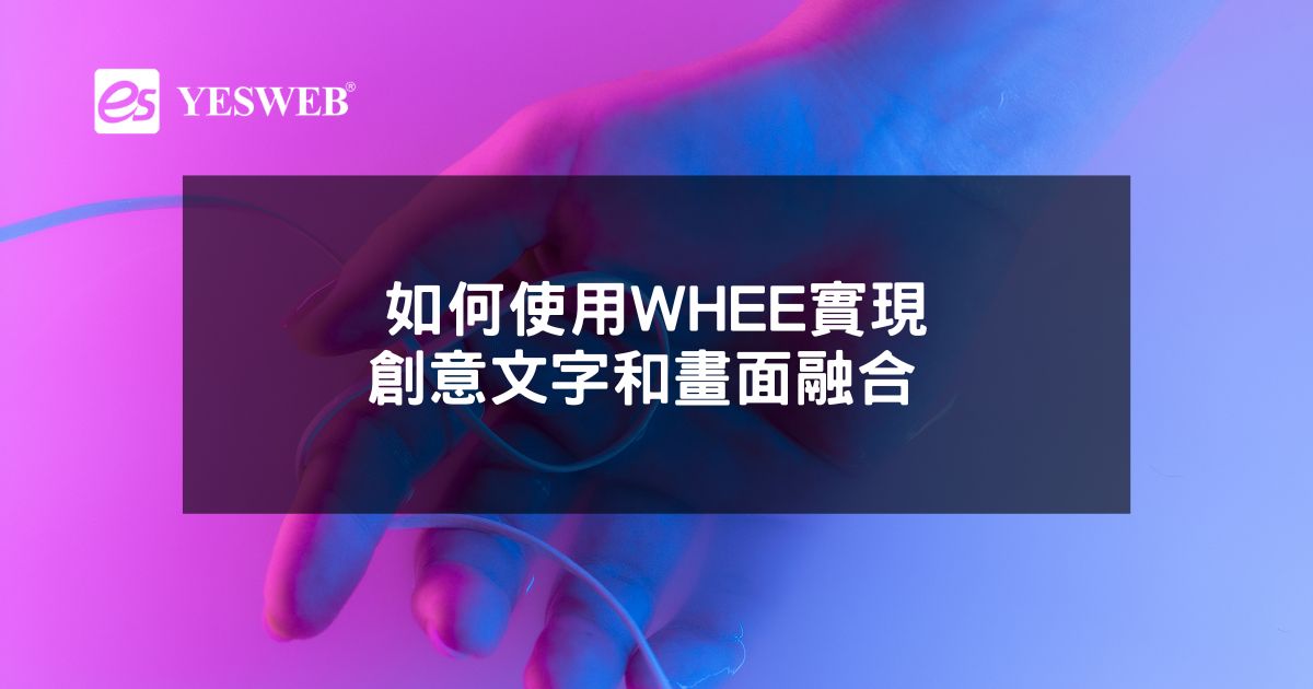 如何使用WHEE實現創意文字和畫面融合 提升社交媒體內容吸引力的秘訣