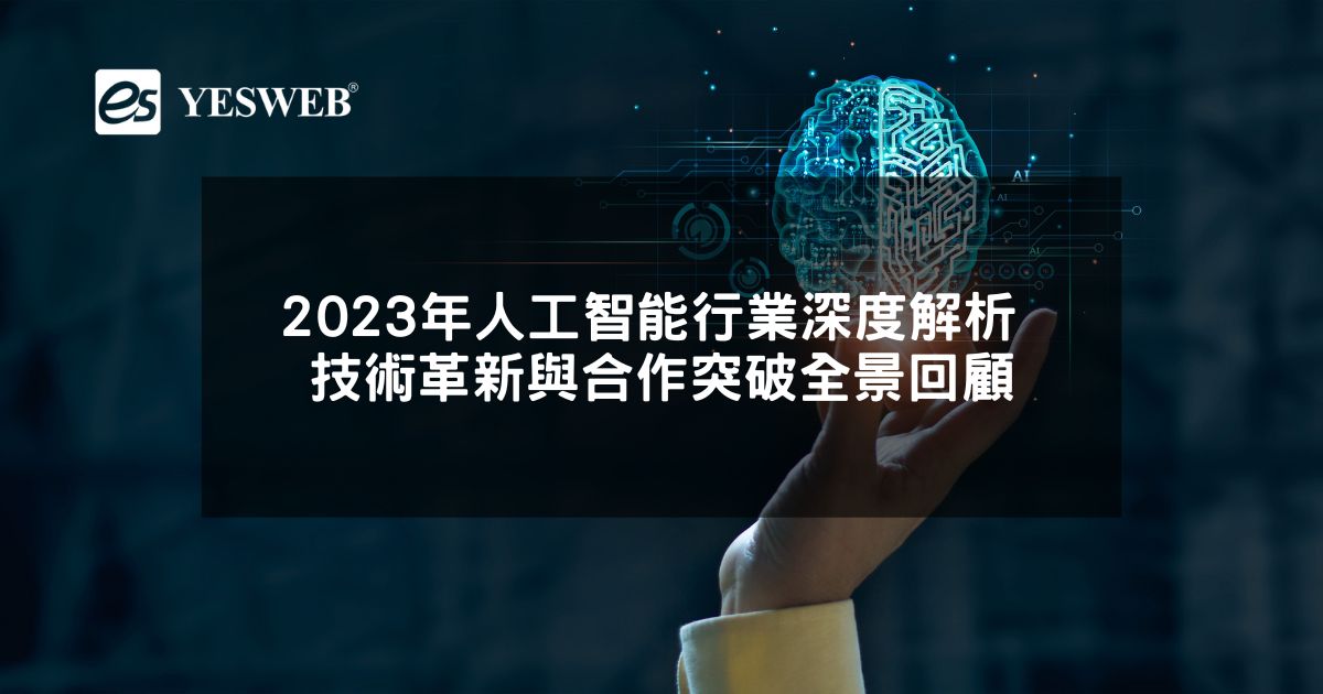 2023年人工智能行業深度解析 技術革新與合作突破全景回顧