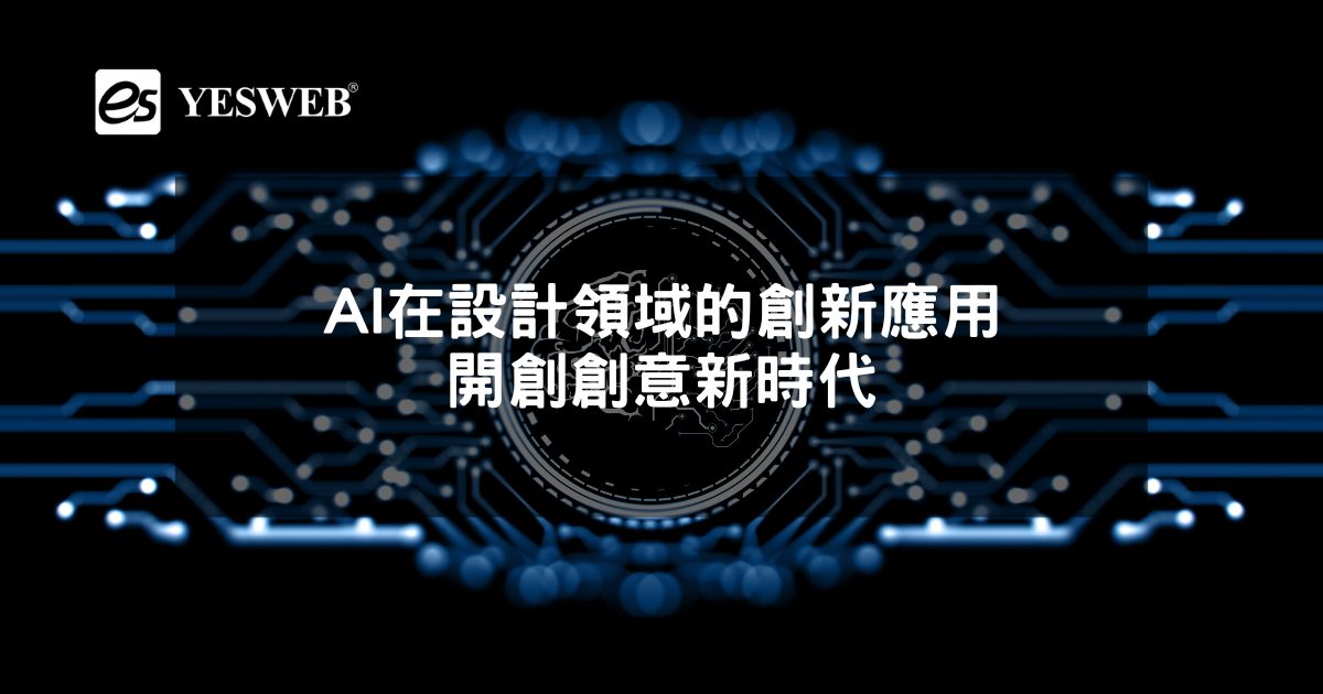 AI在設計領域的創新應用 開創創意新時代