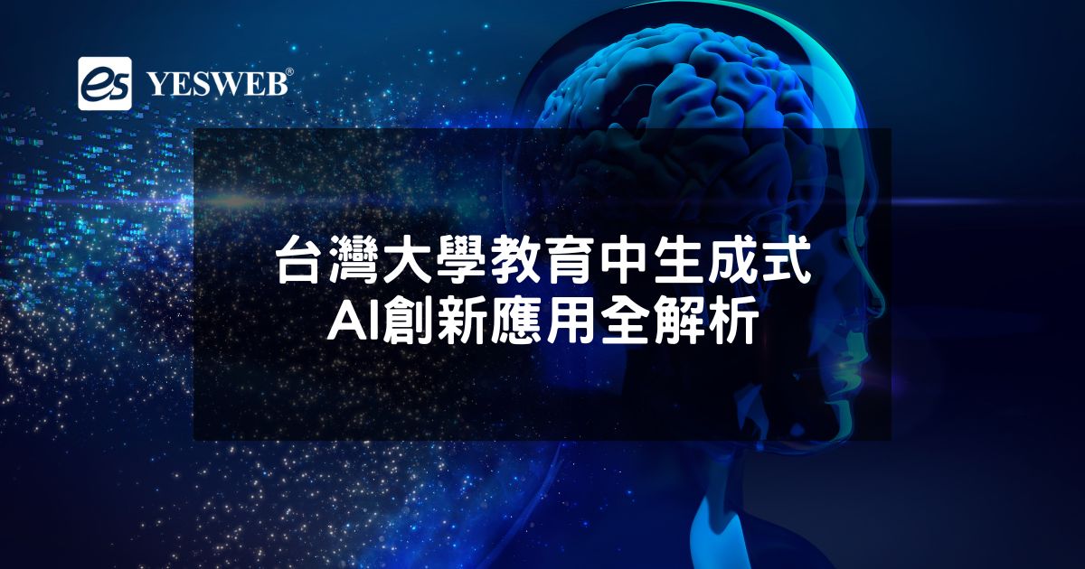 台灣大學教育中生成式AI創新應用全解析