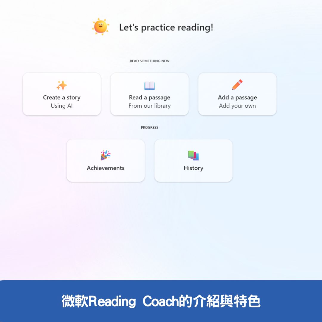 微軟Reading Coach的介紹與特色