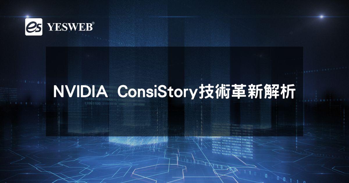 NVIDIA ConsiStory技術革新解析