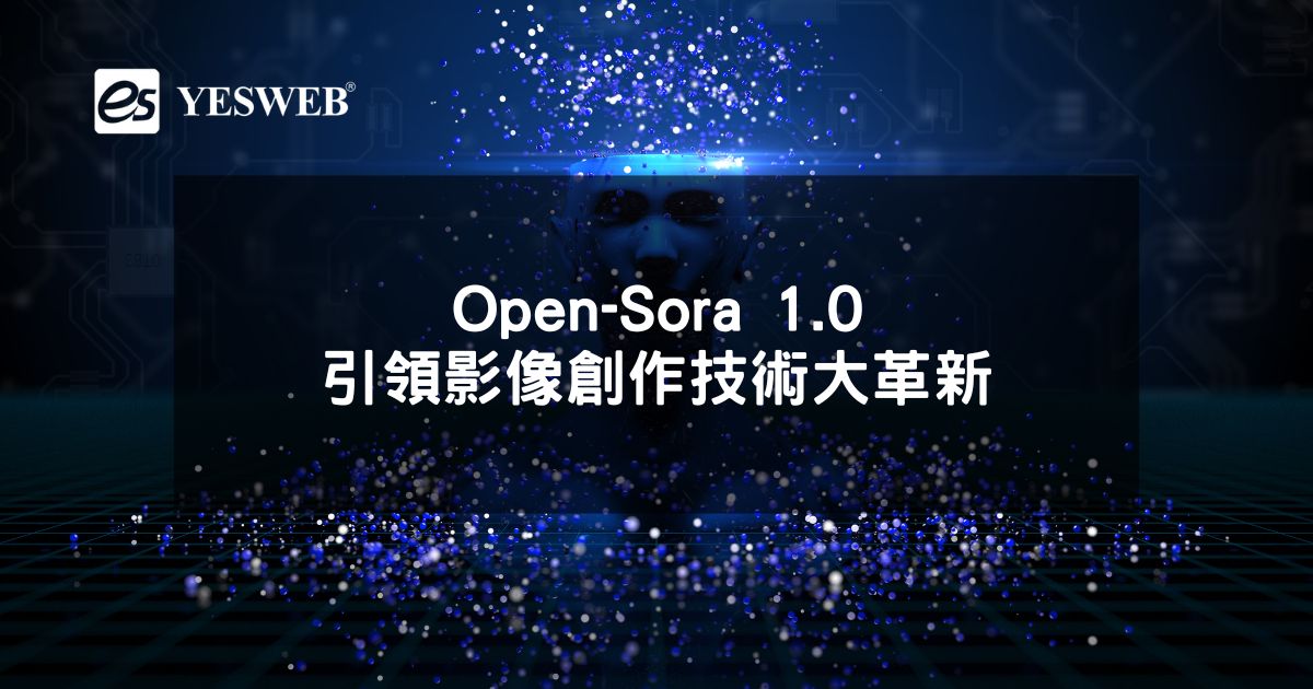 Open-Sora 1.0引領視頻創作技術大革新