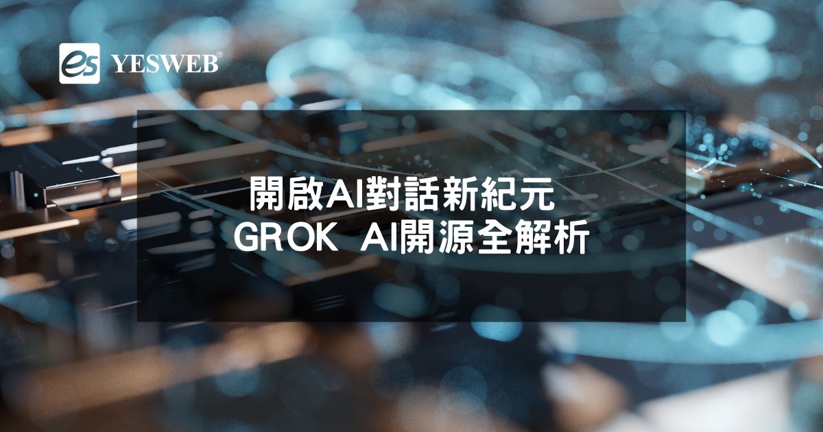 開啟AI對話新紀元 GROK AI開源全解析