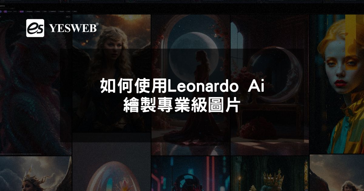 開啟創意之門 如何使用Leonardo Ai繪製專業級圖片