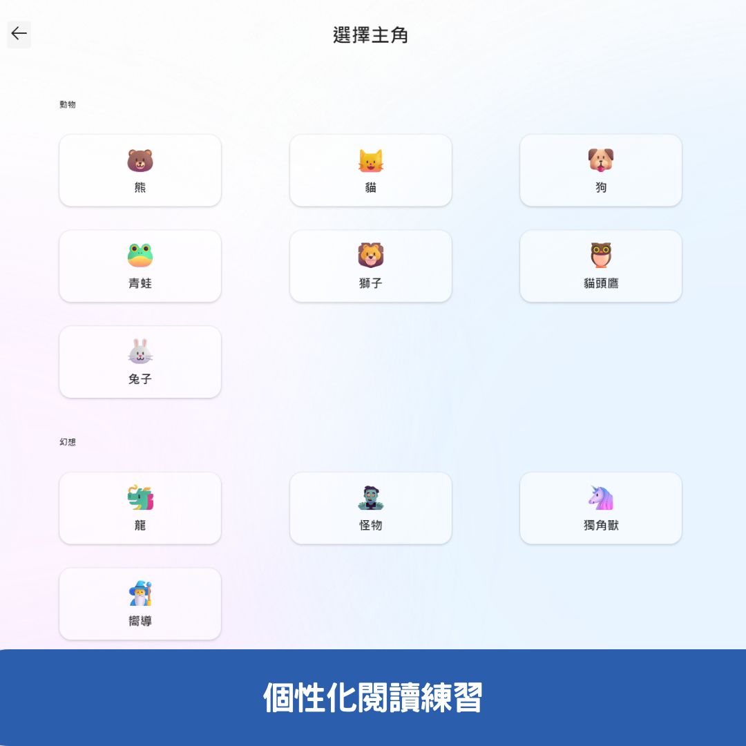 個性化閱讀練習