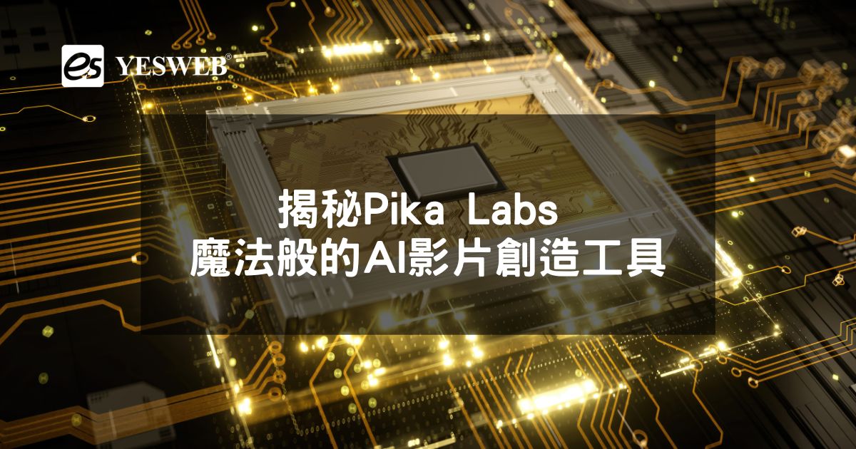 揭秘Pika Labs 魔法般的AI影片創造工具