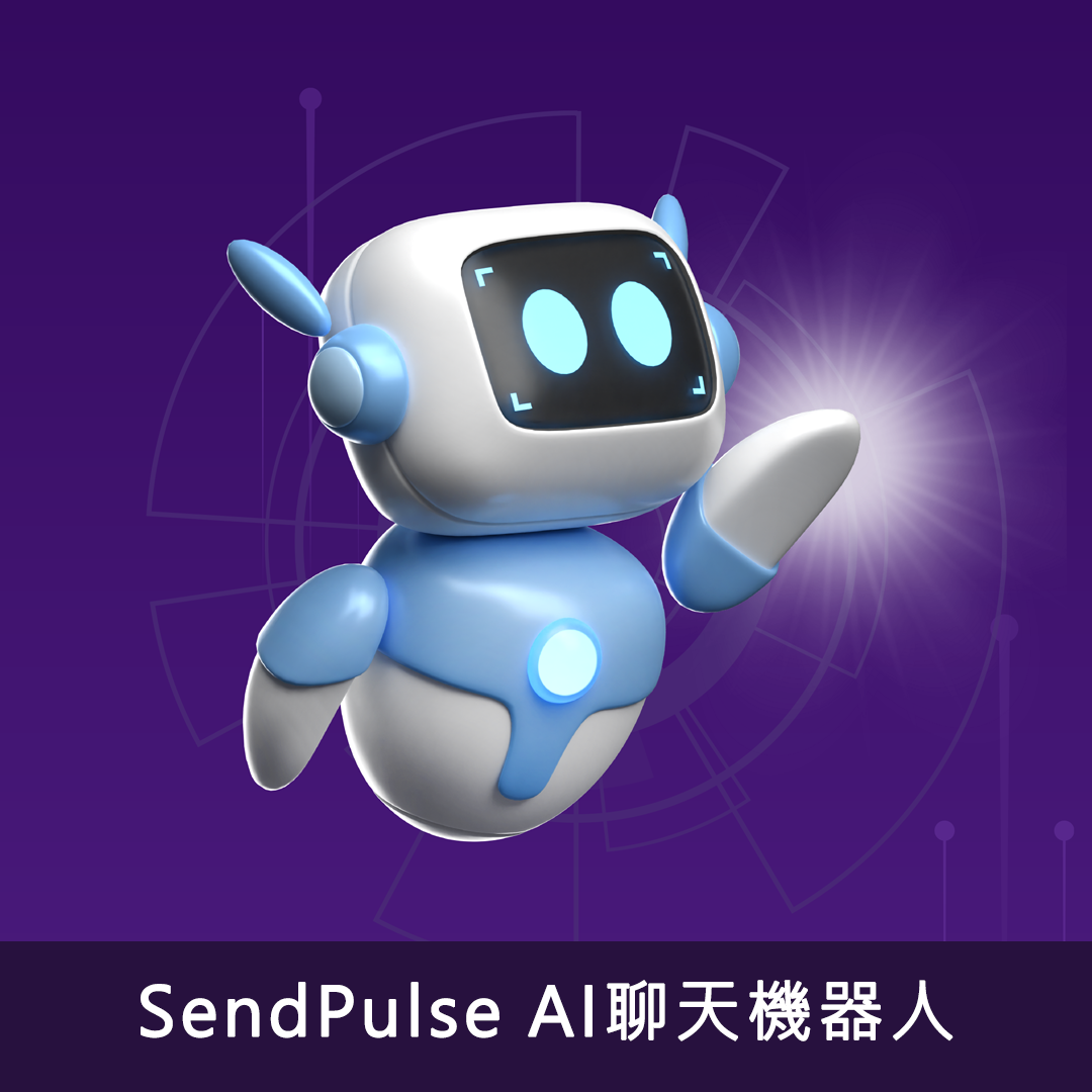 SendPulse AI聊天機器人：即時客戶互動