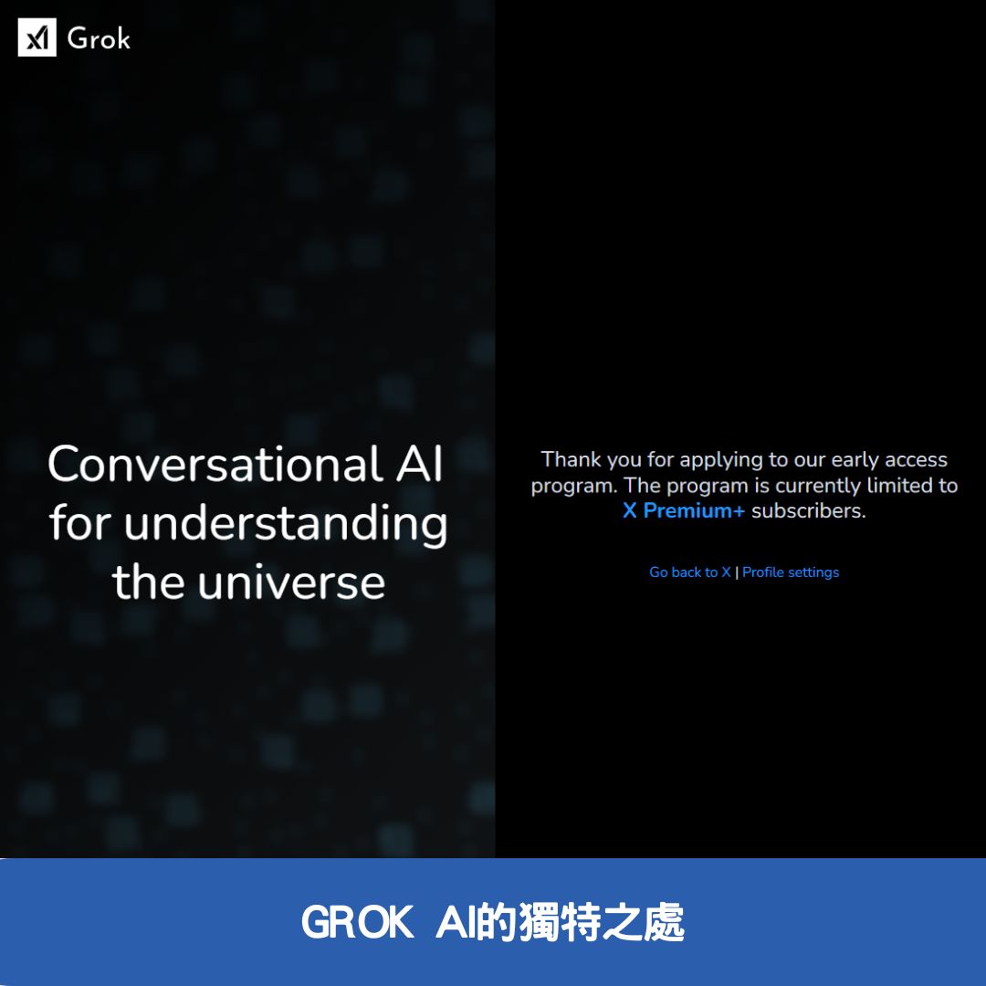 GROK AI的獨特之處