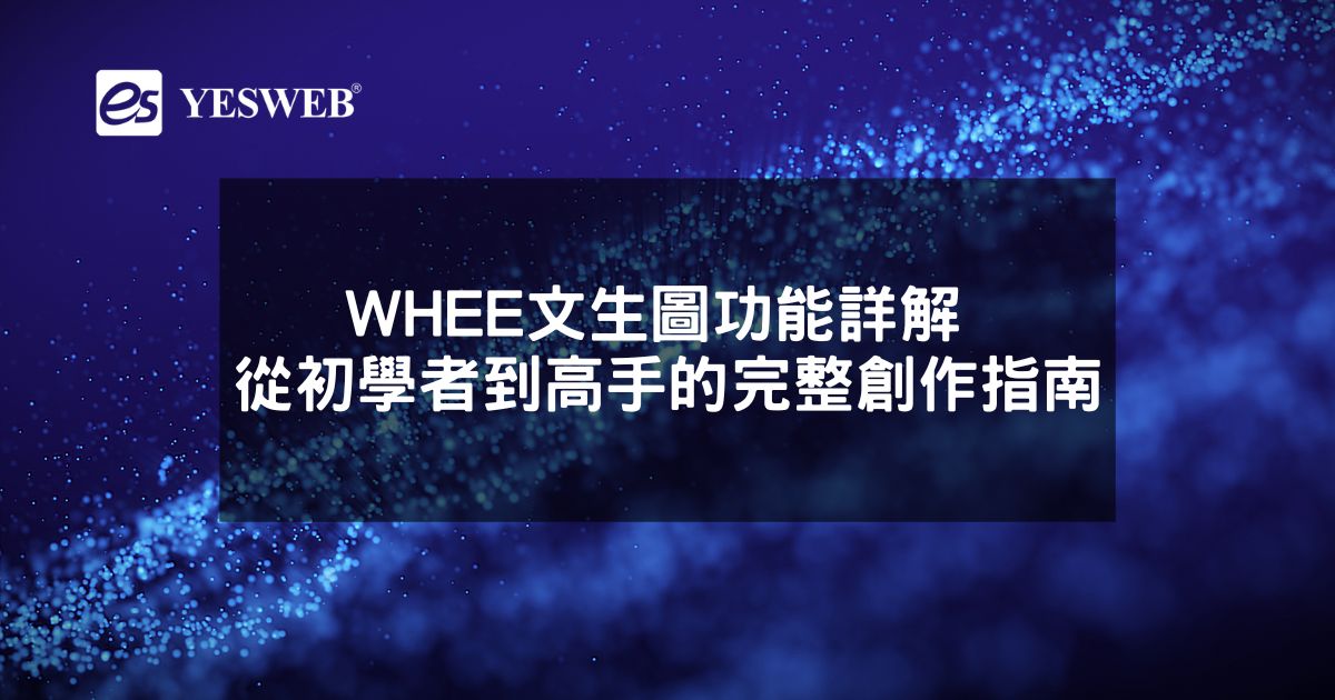 WHEE文生圖功能詳解 從初學者到高手的完整創作指南