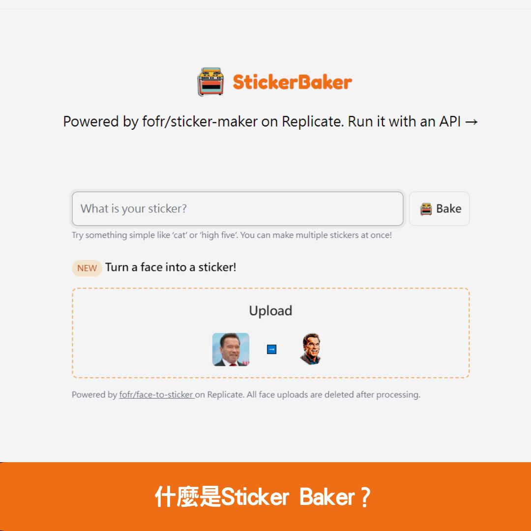 什麼是Sticker Baker？