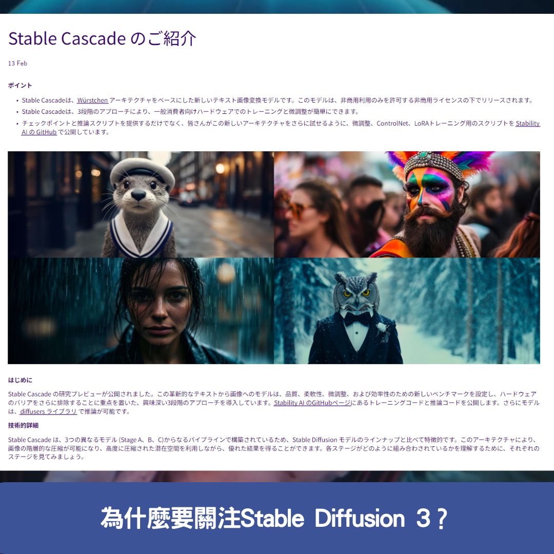 為什麼要關注Stable Diffusion 3？