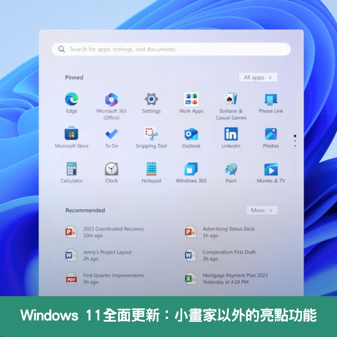 Windows 11全面更新：小畫家以外的亮點功能