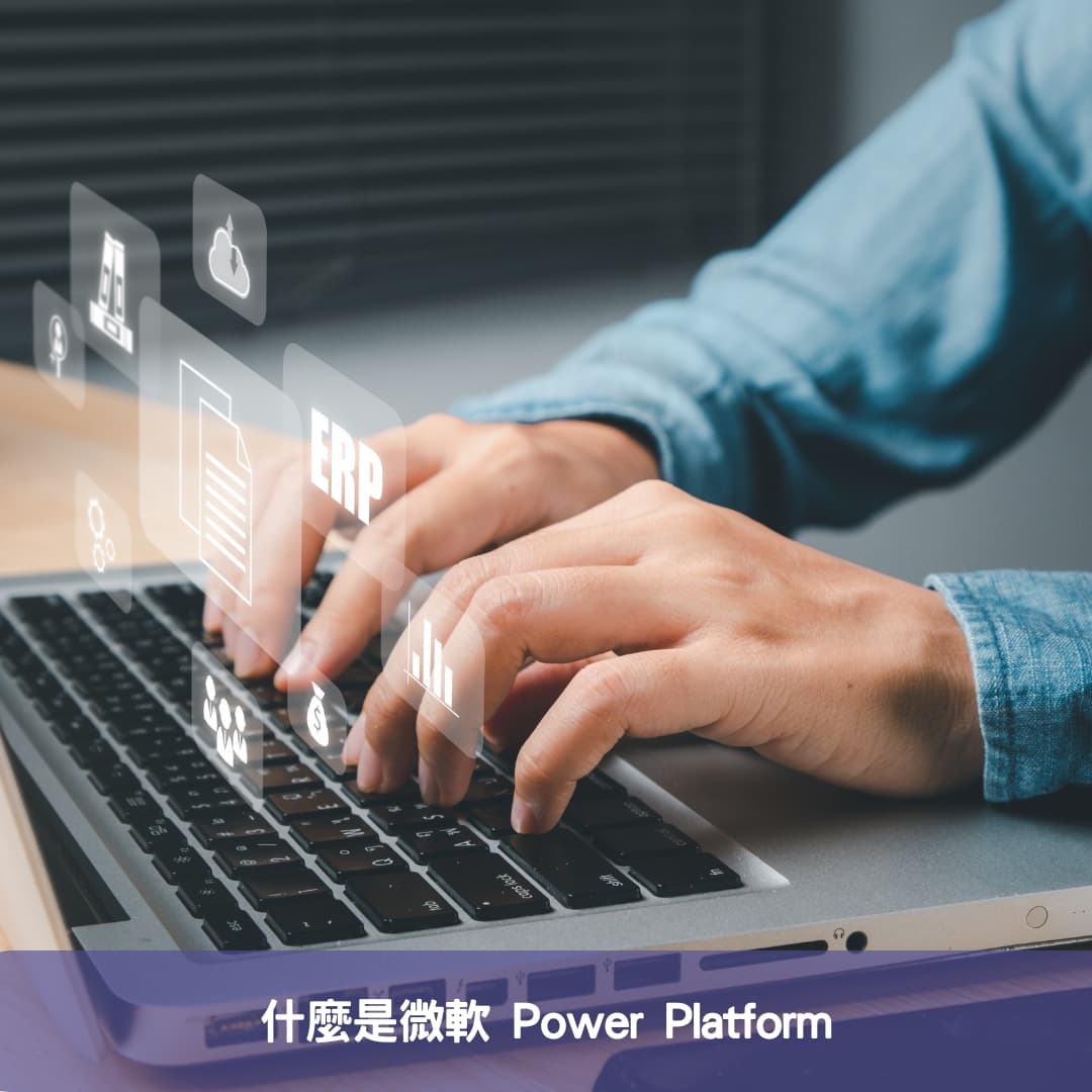 什麼是微軟 Power Platform