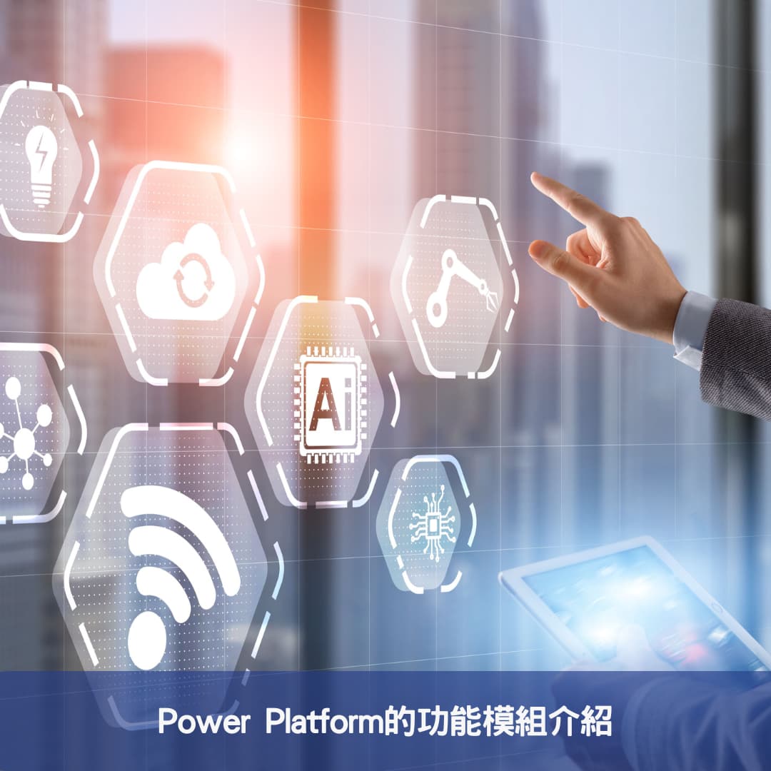 Power Platform的功能模組介紹