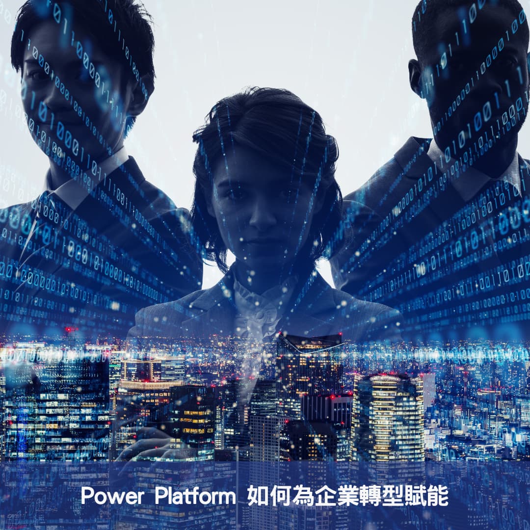 Power Platform 如何為企業轉型賦能