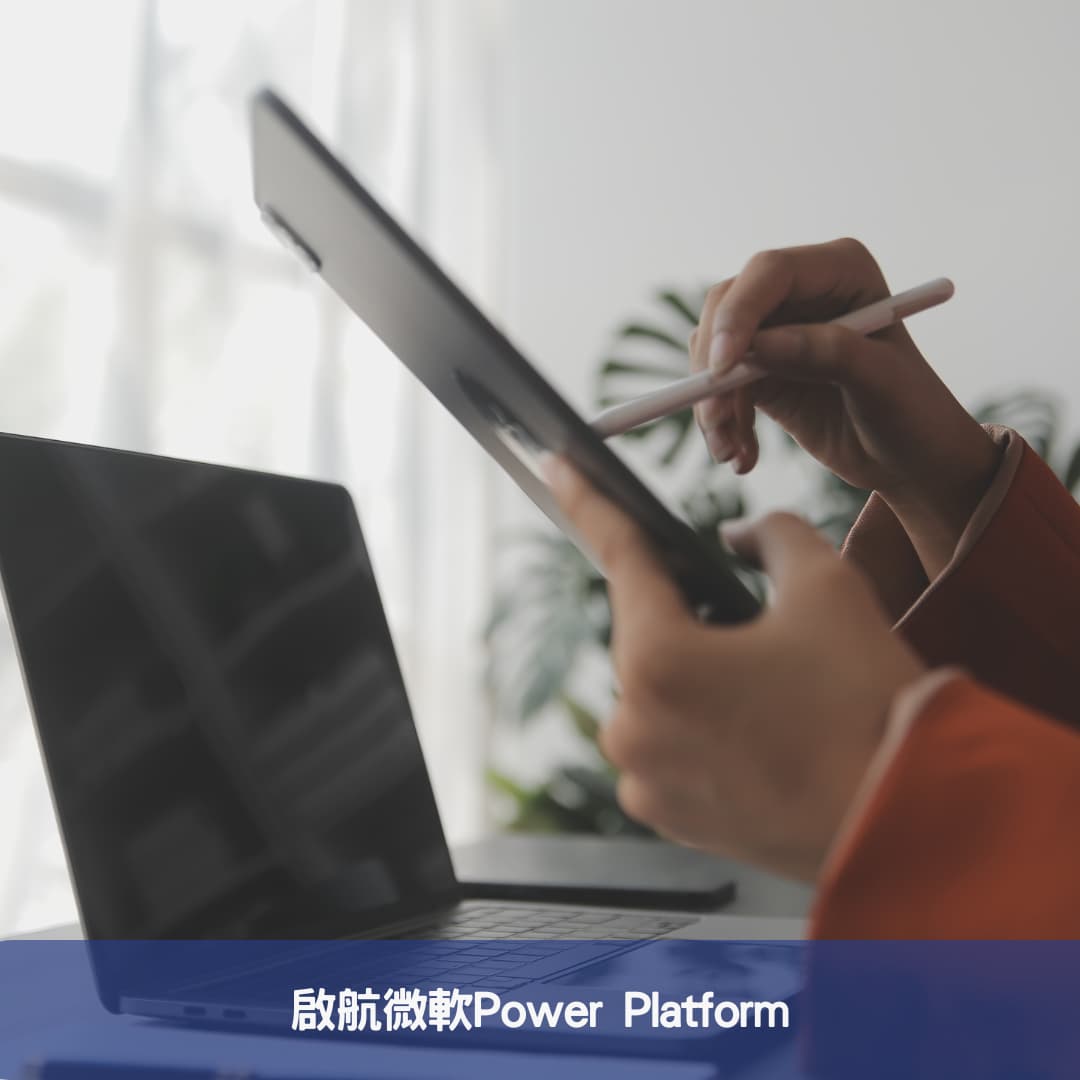 啟航微軟Power Platform