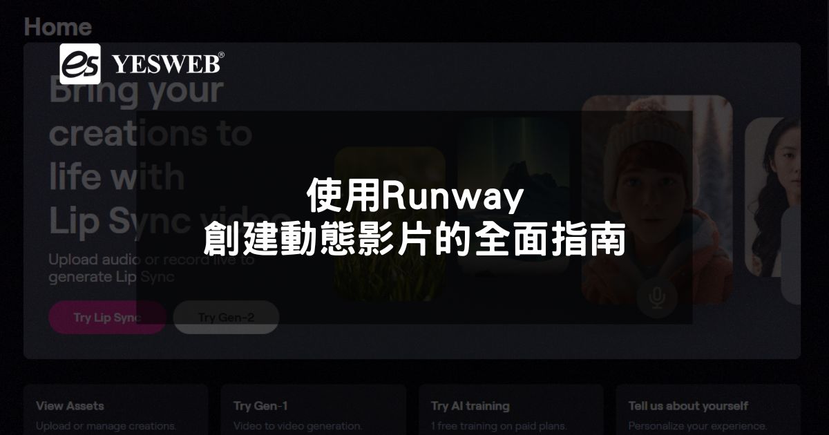 使用Runway創建動態影片的全面指南