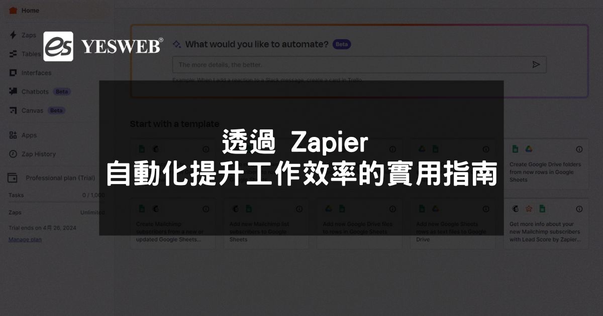 透過 Zapier 自動化提升工作效率的實用指南