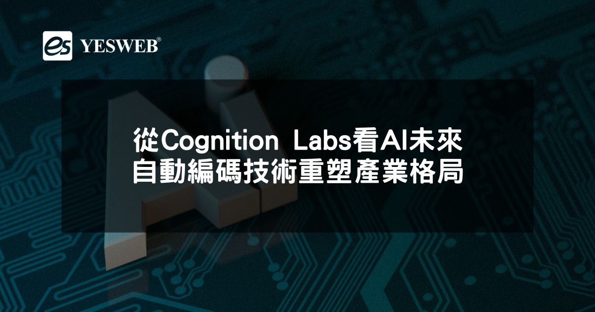 從Cognition Labs看AI未來 自動編碼技術重塑產業格局