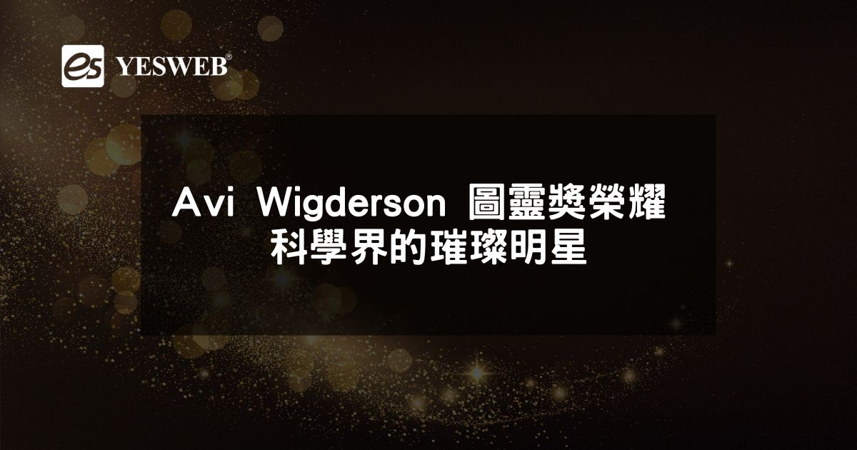 Avi Wigderson 圖靈獎榮耀 2023 年科學界的璀璨明星