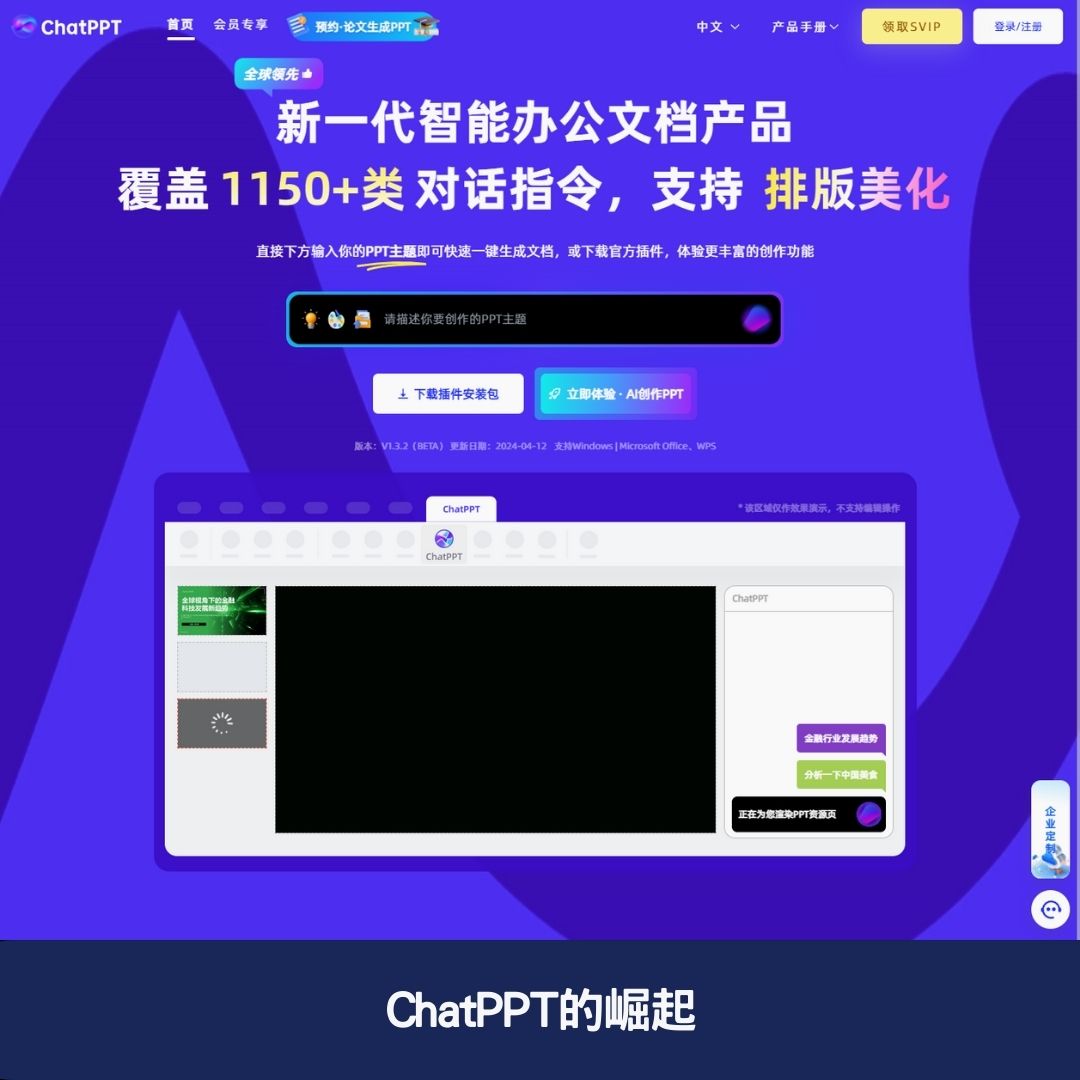 ChatPPT的崛起