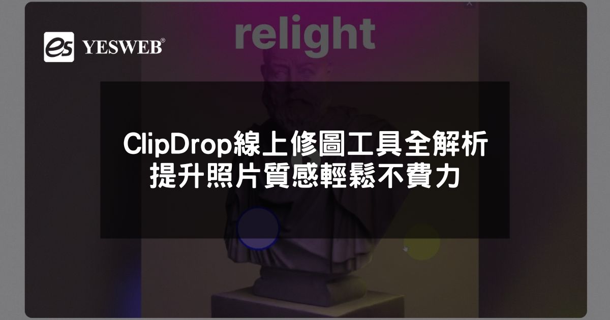 ClipDrop線上修圖工具全解析 提升照片質感輕鬆不費力