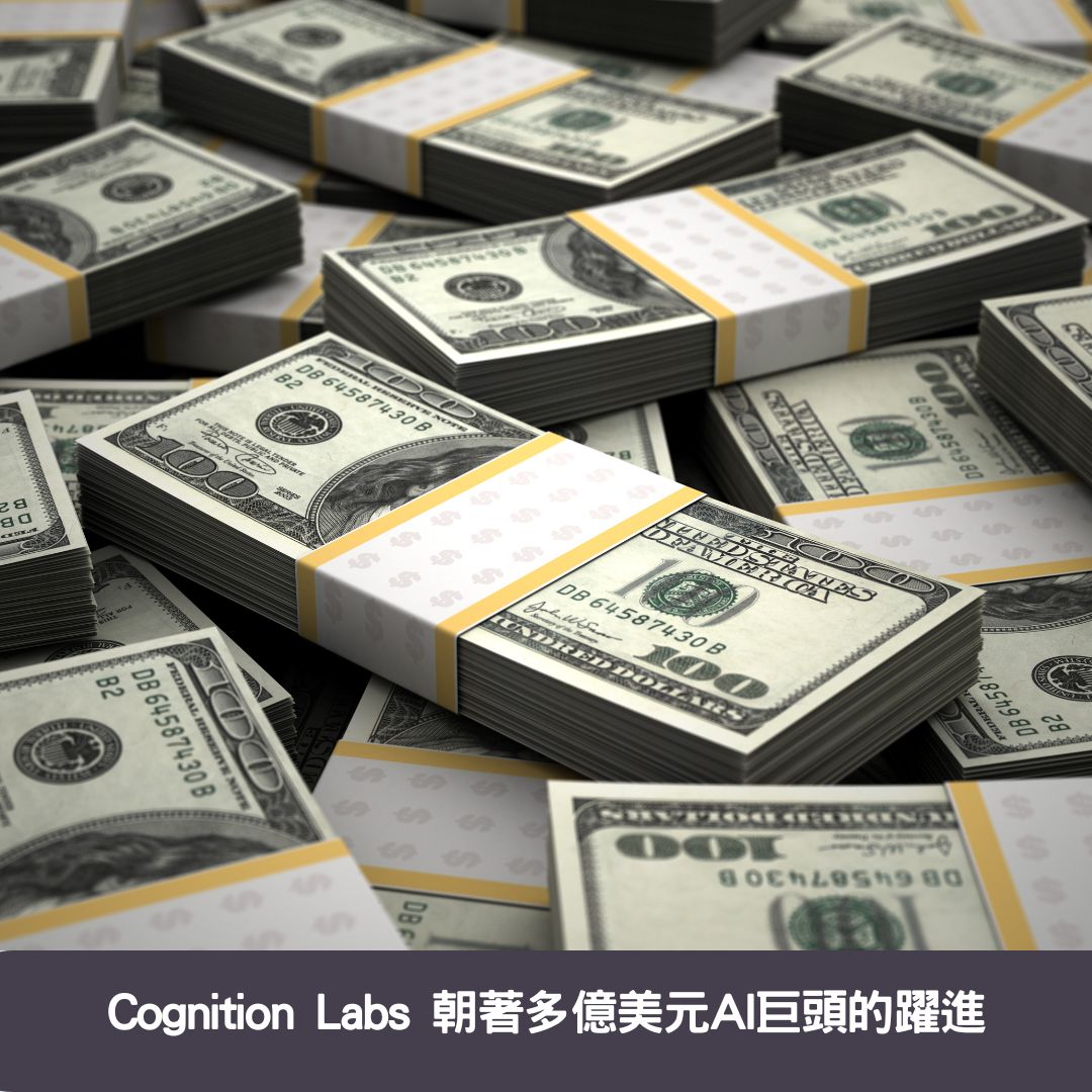 Cognition Labs 朝著多億美元AI巨頭的躍進